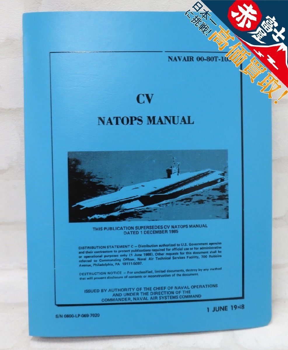 KH2A3895/米軍実物 CV 航空母艦 NATOPS マニュアル 1985-88年 ビンテージ